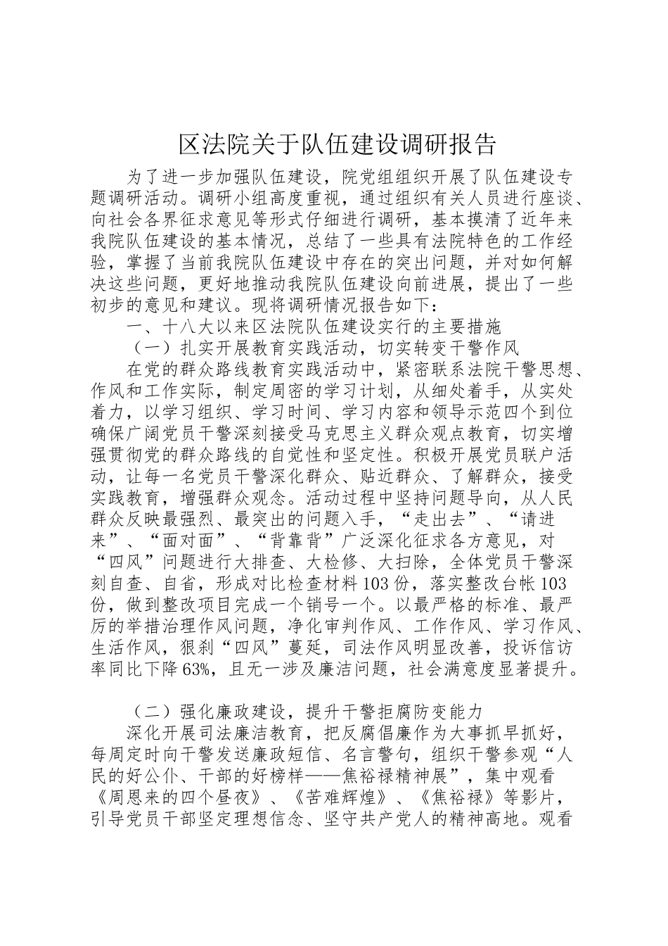 2024年区法院关于队伍建设调研报告-_第1页