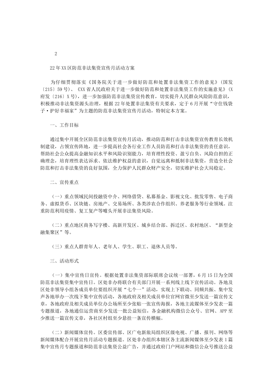 2024年区防范非法集资宣传月活动方案_第1页