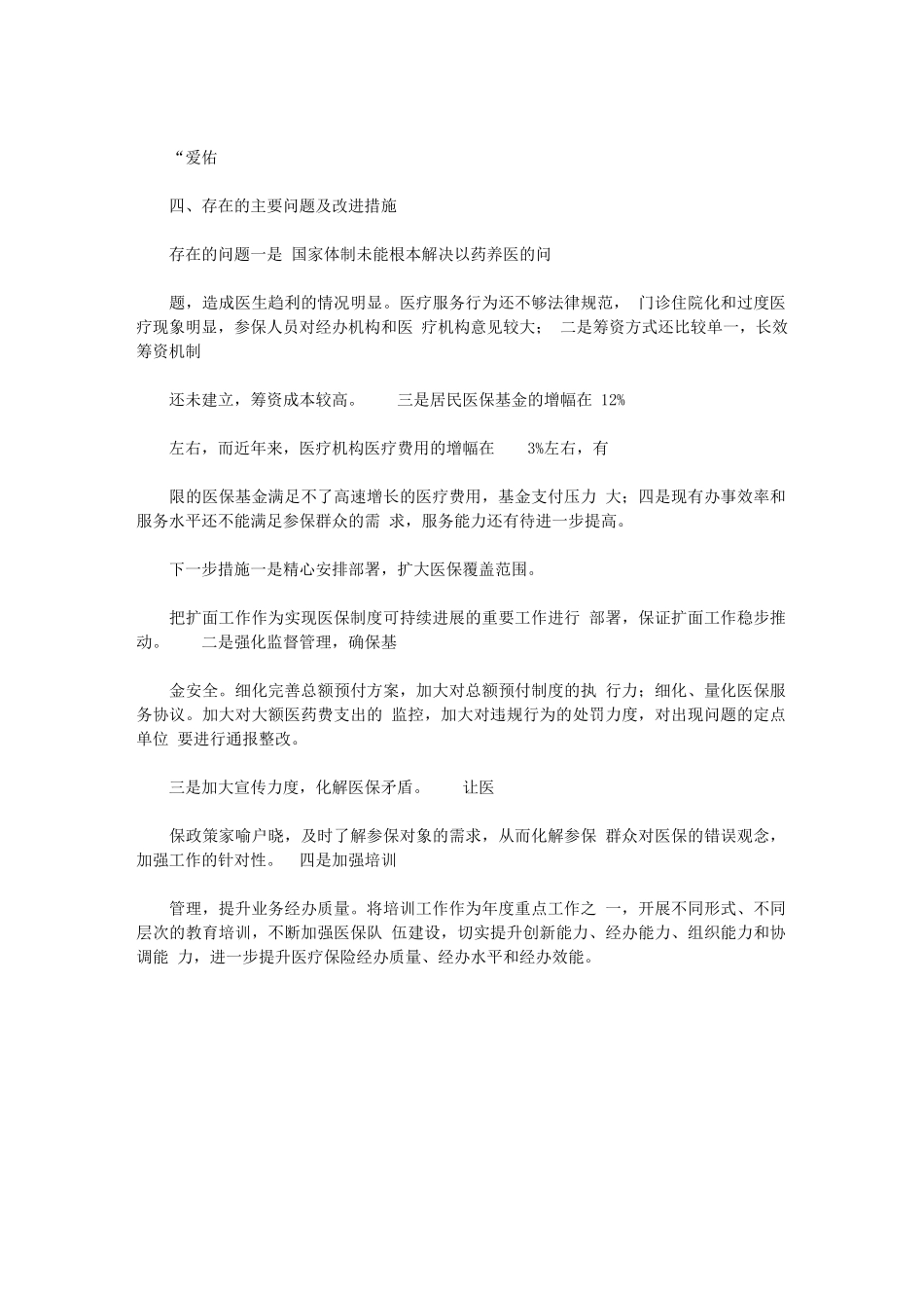 2024年医保中心人大调研汇报材料_第3页