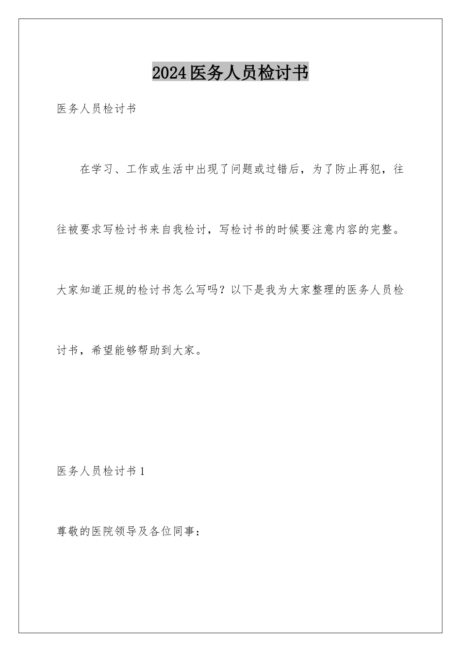 2024年医务人员检讨书_第1页
