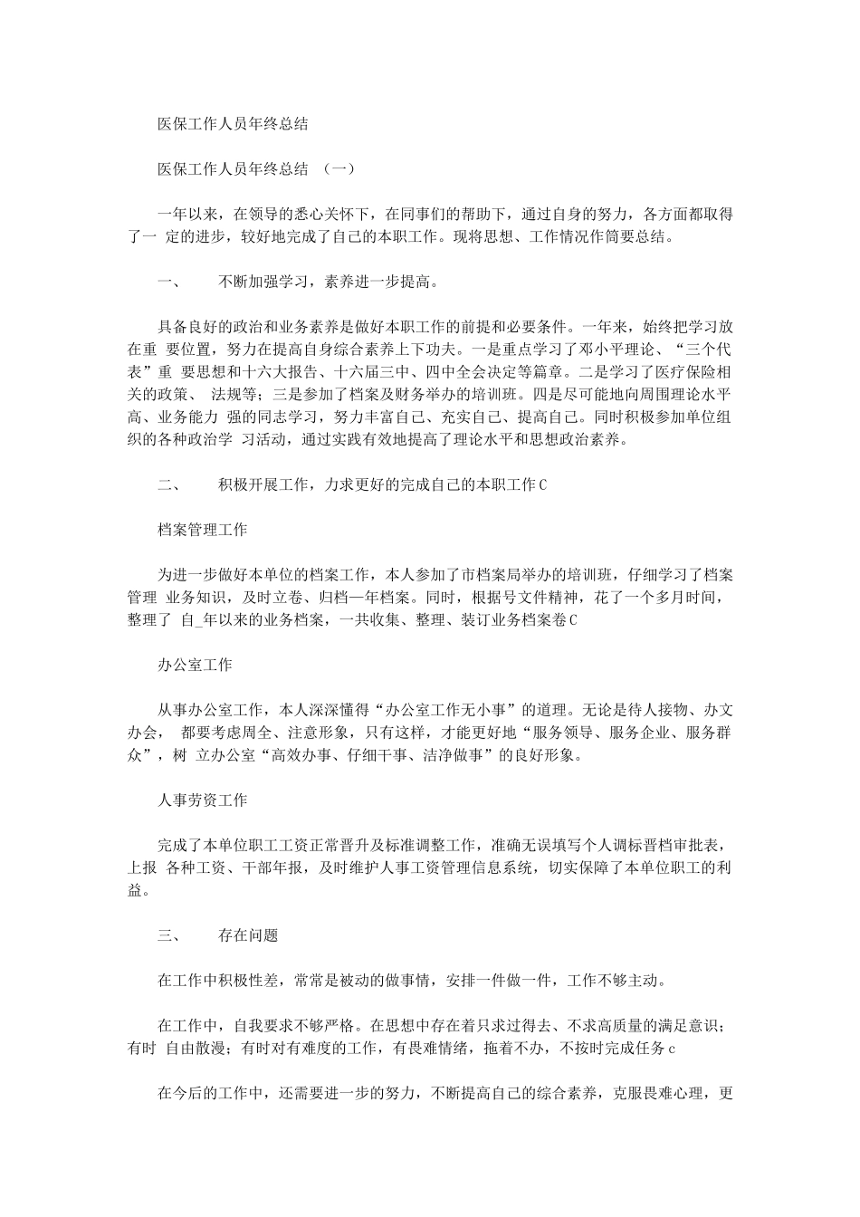 2024年医保工作人员年终总结汇报_第1页