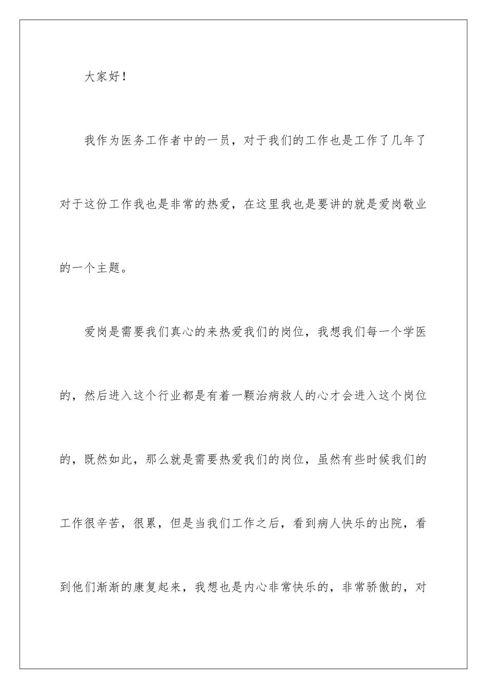2024年医务人员爱岗敬业演讲稿_第2页