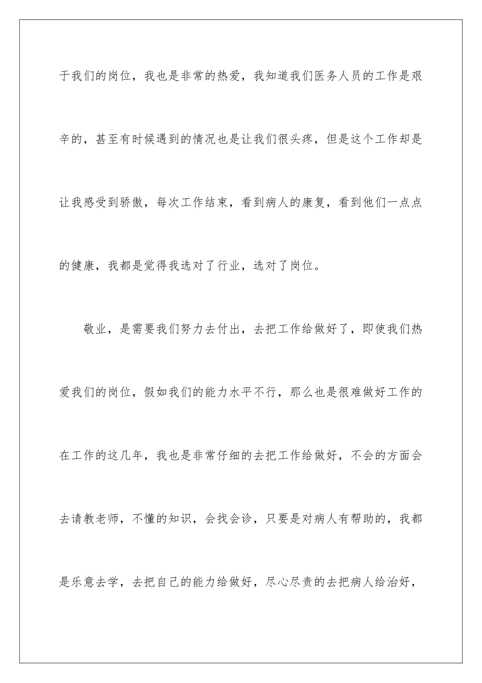 2024年医务人员爱岗敬业演讲稿_第3页