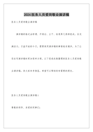 2024年医务人员爱岗敬业演讲稿