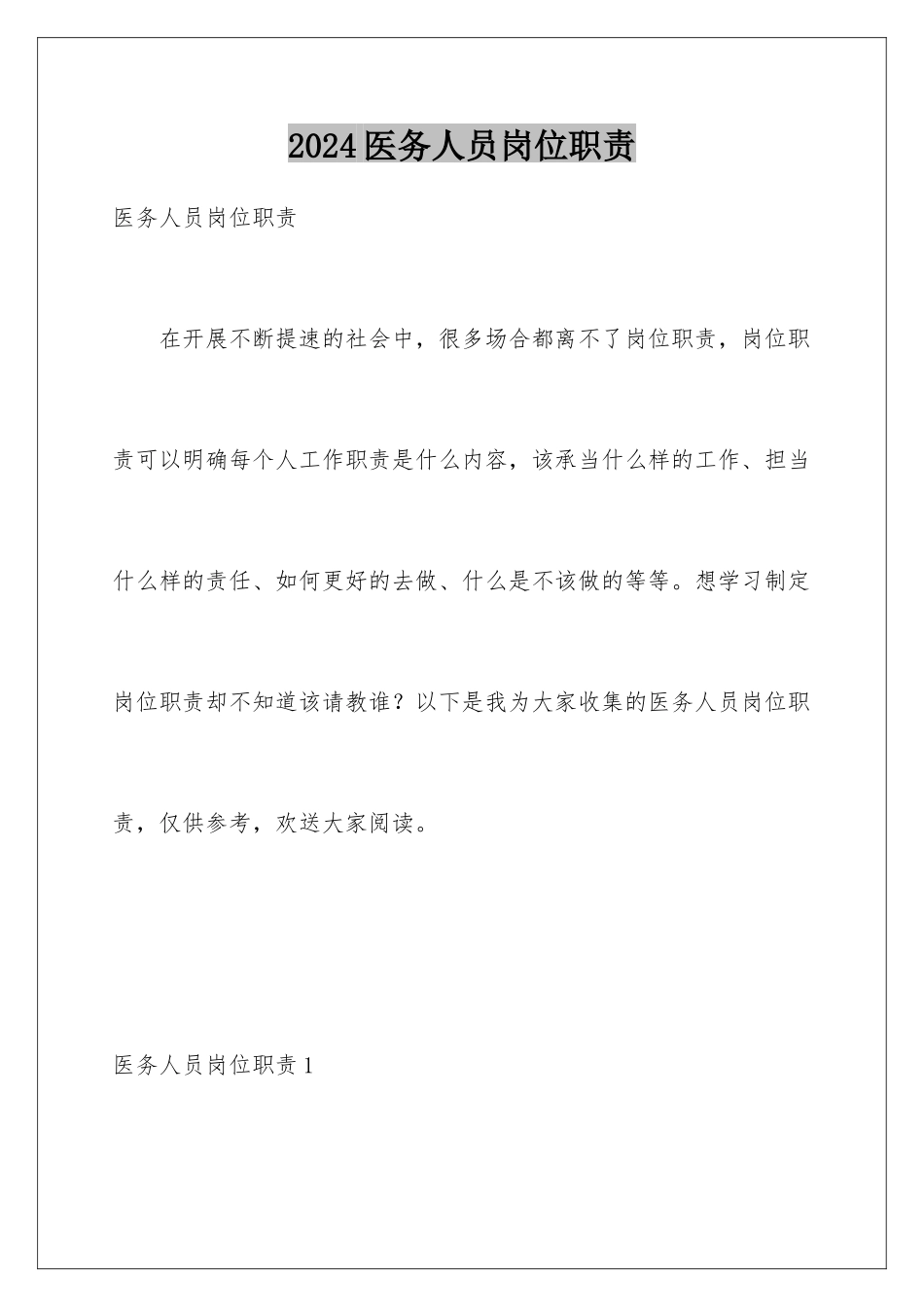 2024年医务人员岗位职责_第1页