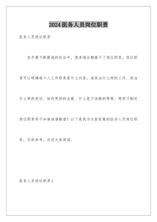 2024年医务人员岗位职责