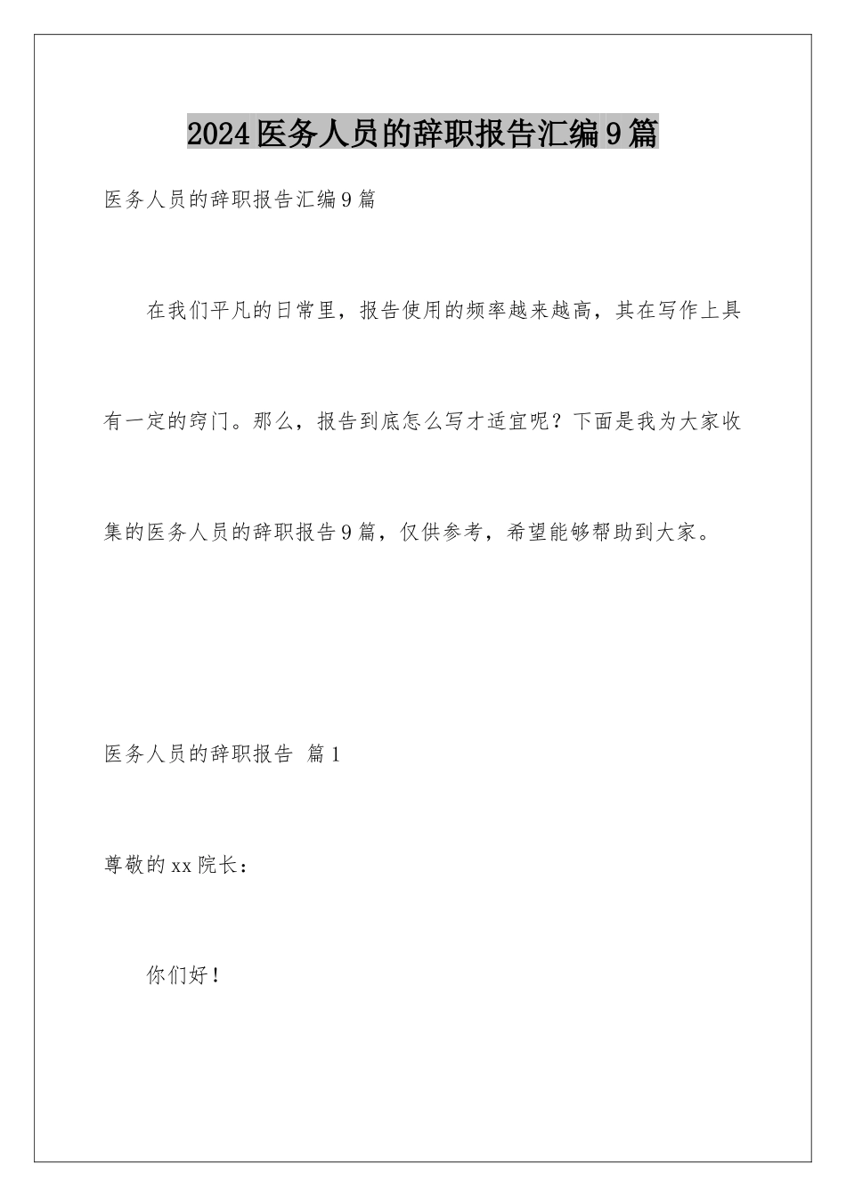 2024年医务人员的辞职报告汇编9篇_第1页