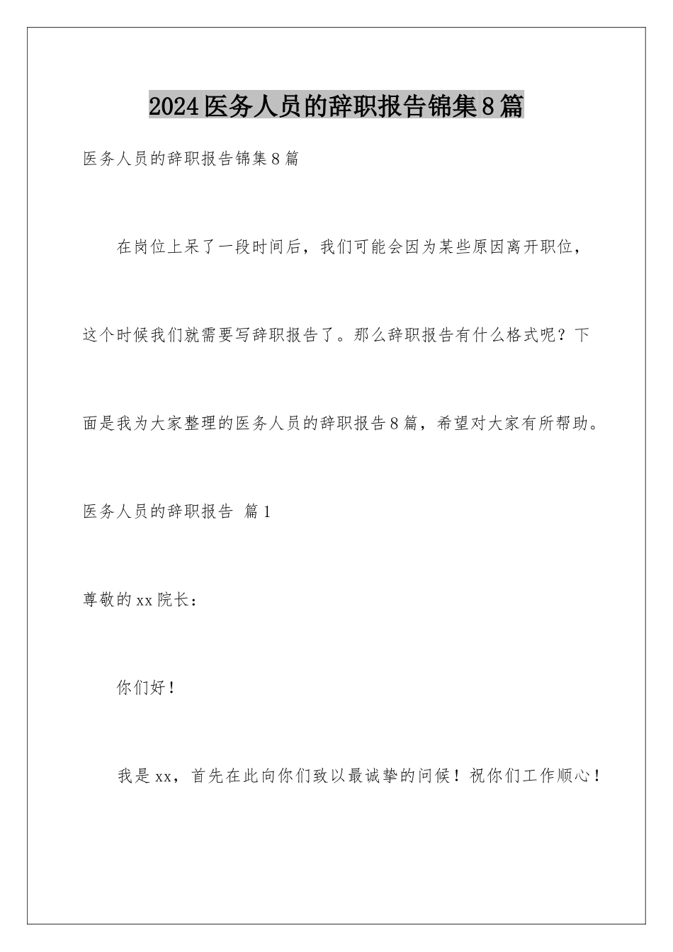 2024年医务人员的辞职报告锦集8篇_第1页