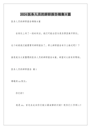 2024年医务人员的辞职报告锦集8篇