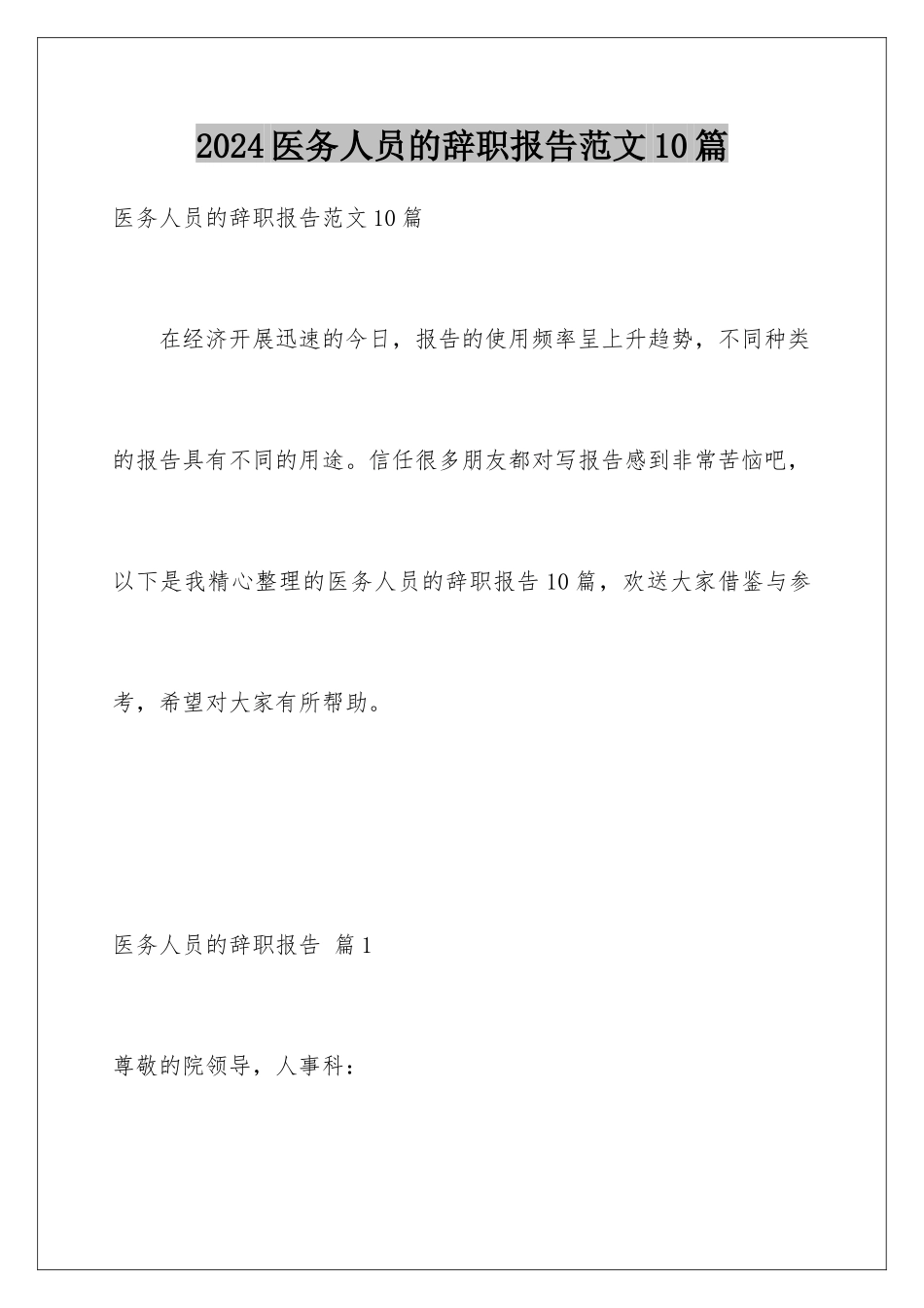 2024年医务人员的辞职报告范文10篇_第1页