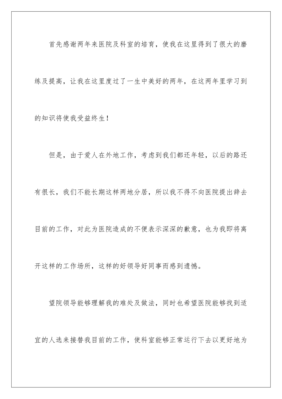 2024年医务人员的辞职报告范文10篇_第2页