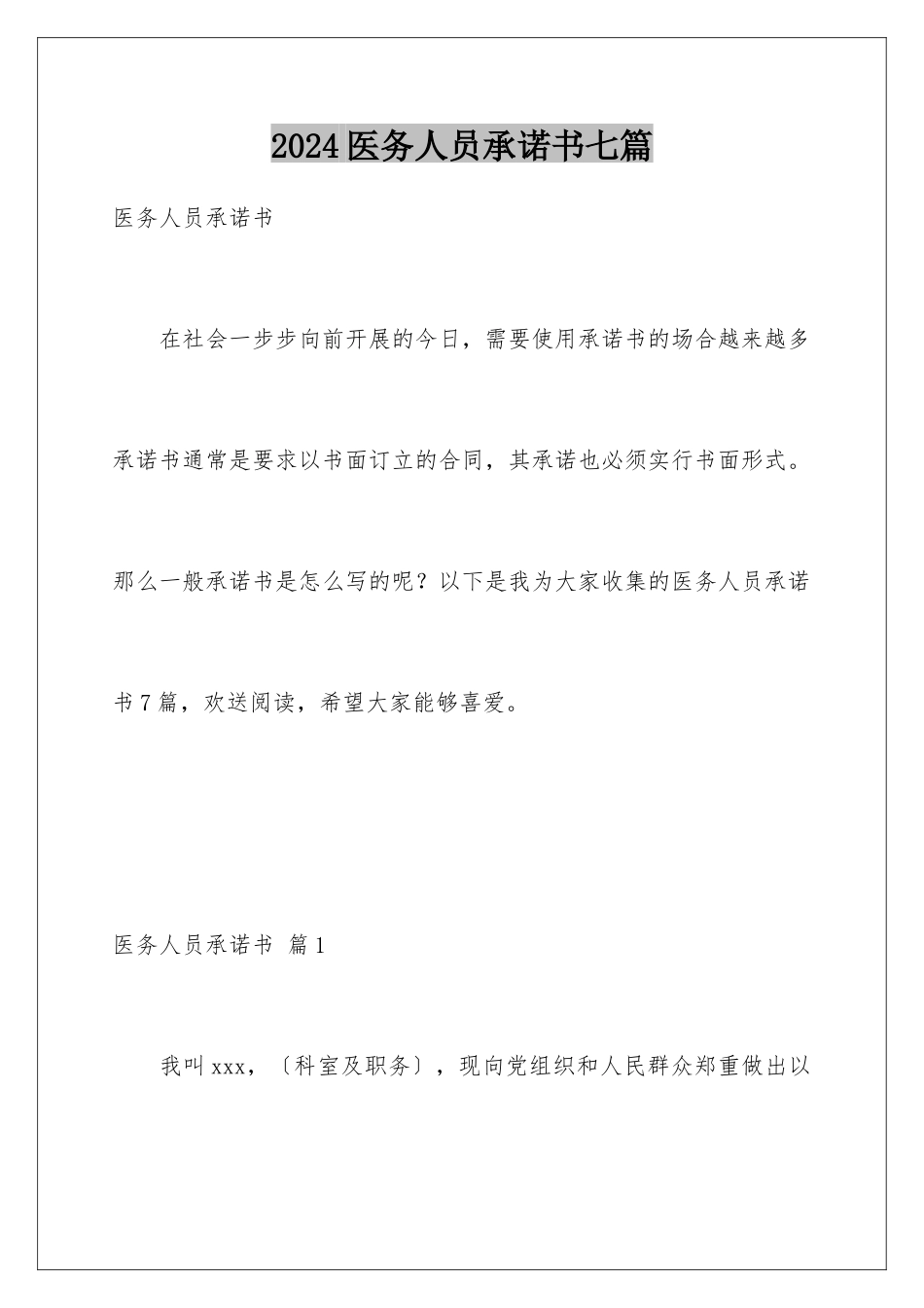 2024年医务人员承诺书七篇_第1页