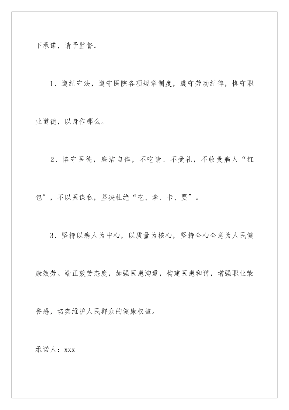 2024年医务人员承诺书七篇_第2页