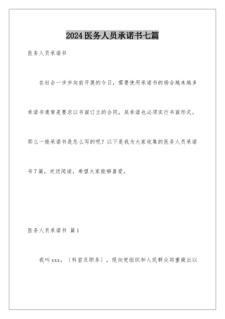 2024年医务人员承诺书七篇