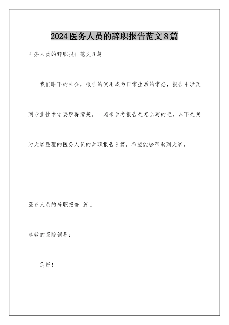 2024年医务人员的辞职报告范文8篇_第1页