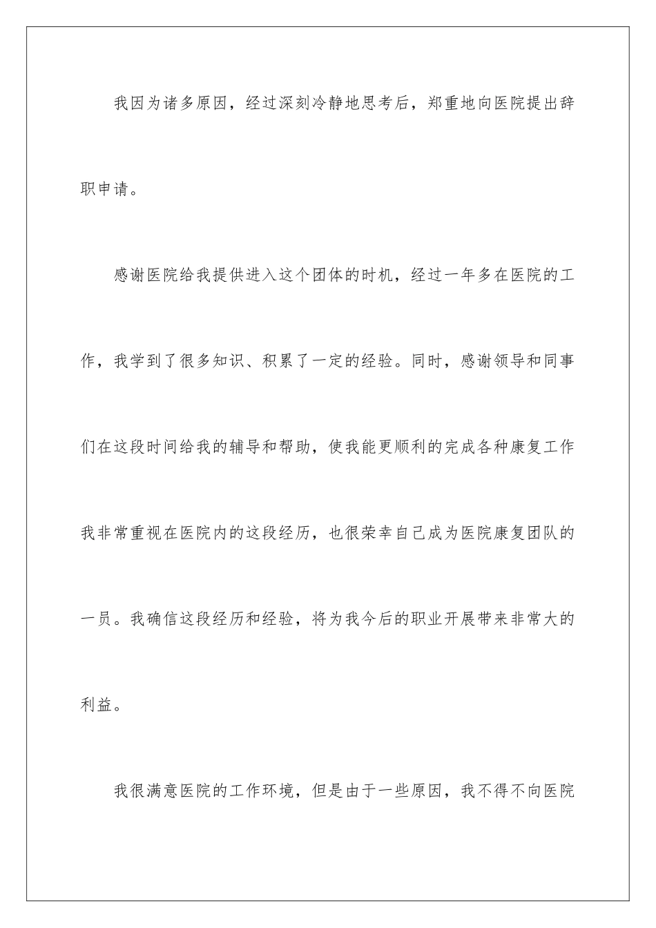 2024年医务人员的辞职报告范文8篇_第2页