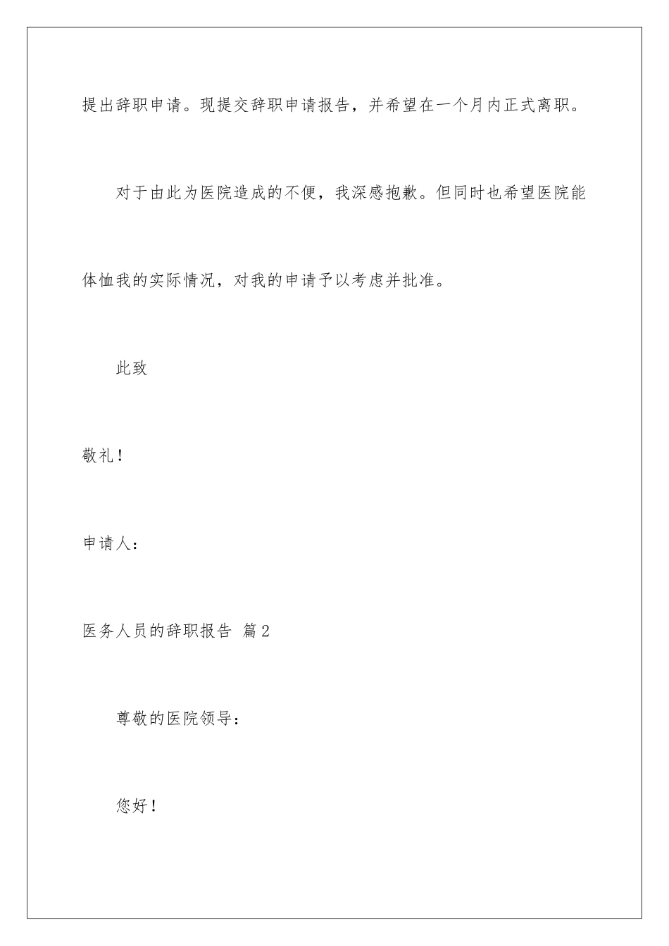 2024年医务人员的辞职报告范文8篇_第3页