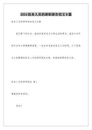2024年医务人员的辞职报告范文8篇