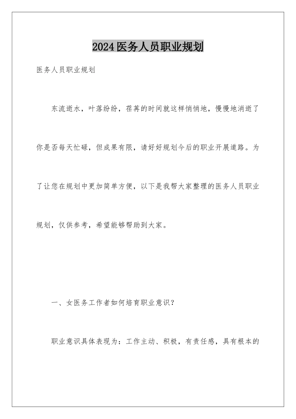 2024年医务人员职业规划_第1页