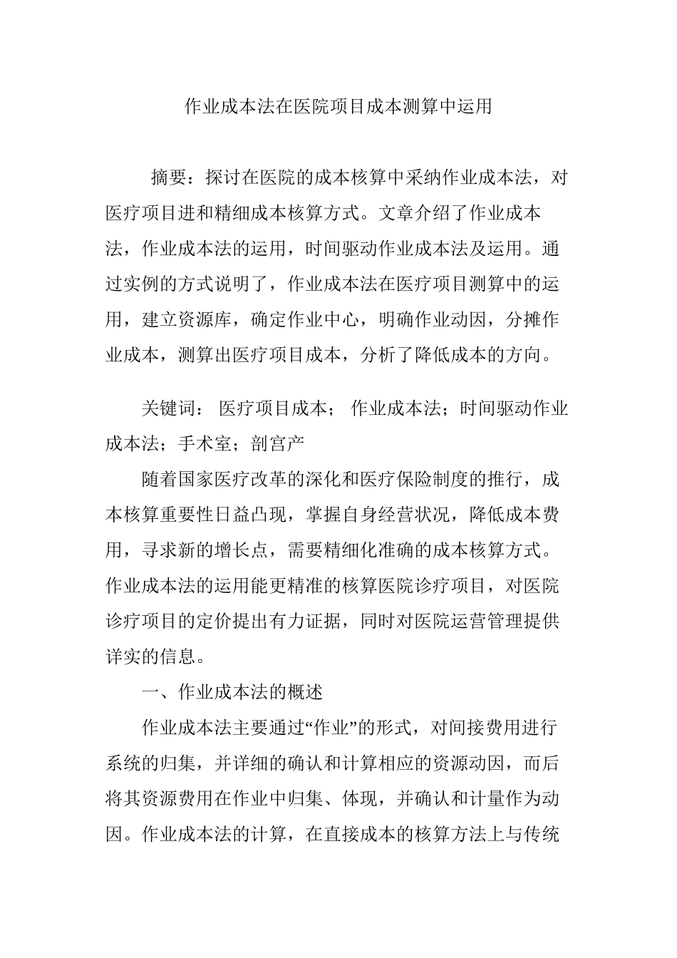 2024年医学专题—作业成本法在医院项目成本测算中运用_第1页
