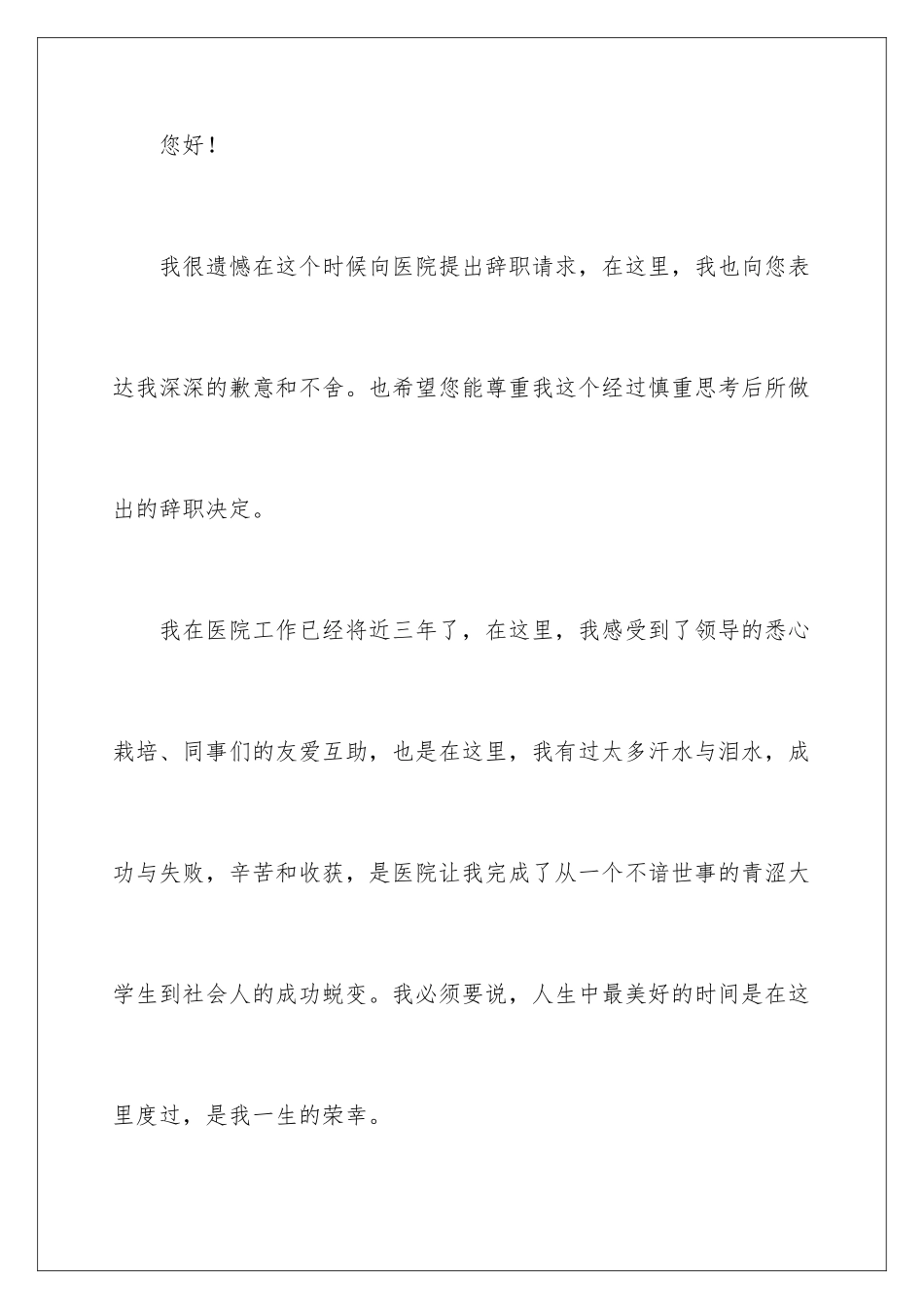 2024年医务人员辞职报告_第2页