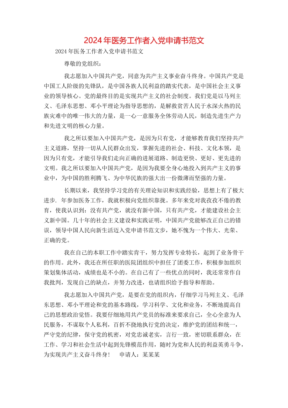2024年医务工作者入党申请书范文_第1页