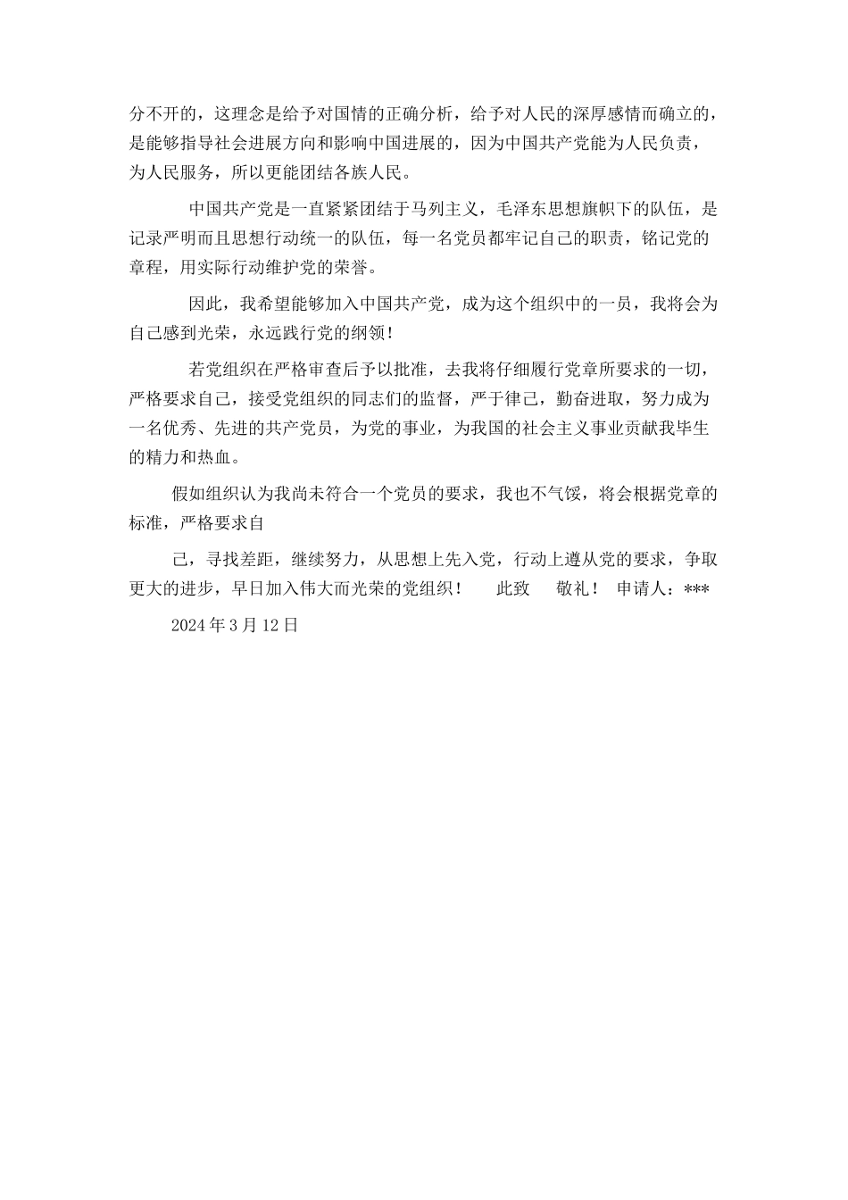 2024年医务工作者入党申请书范文_第3页