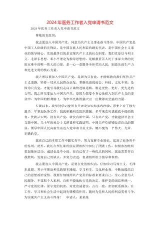 2024年医务工作者入党申请书范文