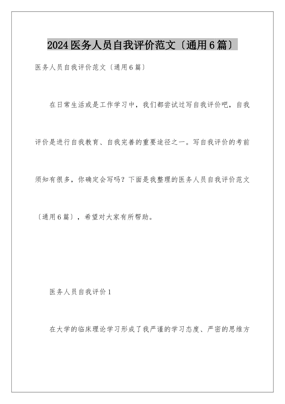 2024年医务人员自我评价范文_第1页