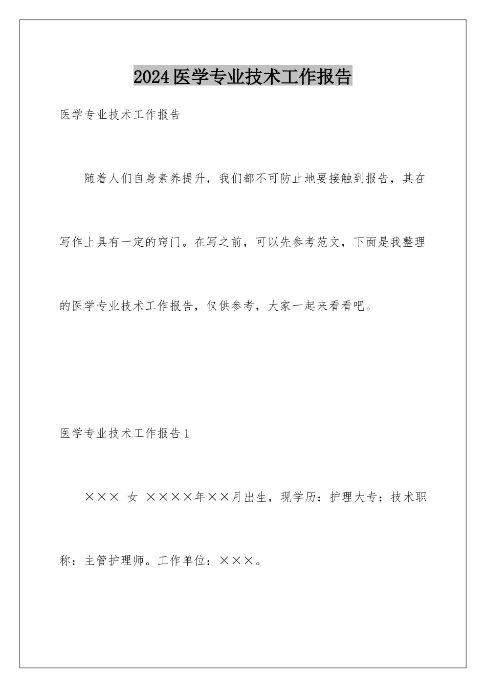2024年医学专业技术工作报告_第1页