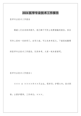 2024年医学专业技术工作报告