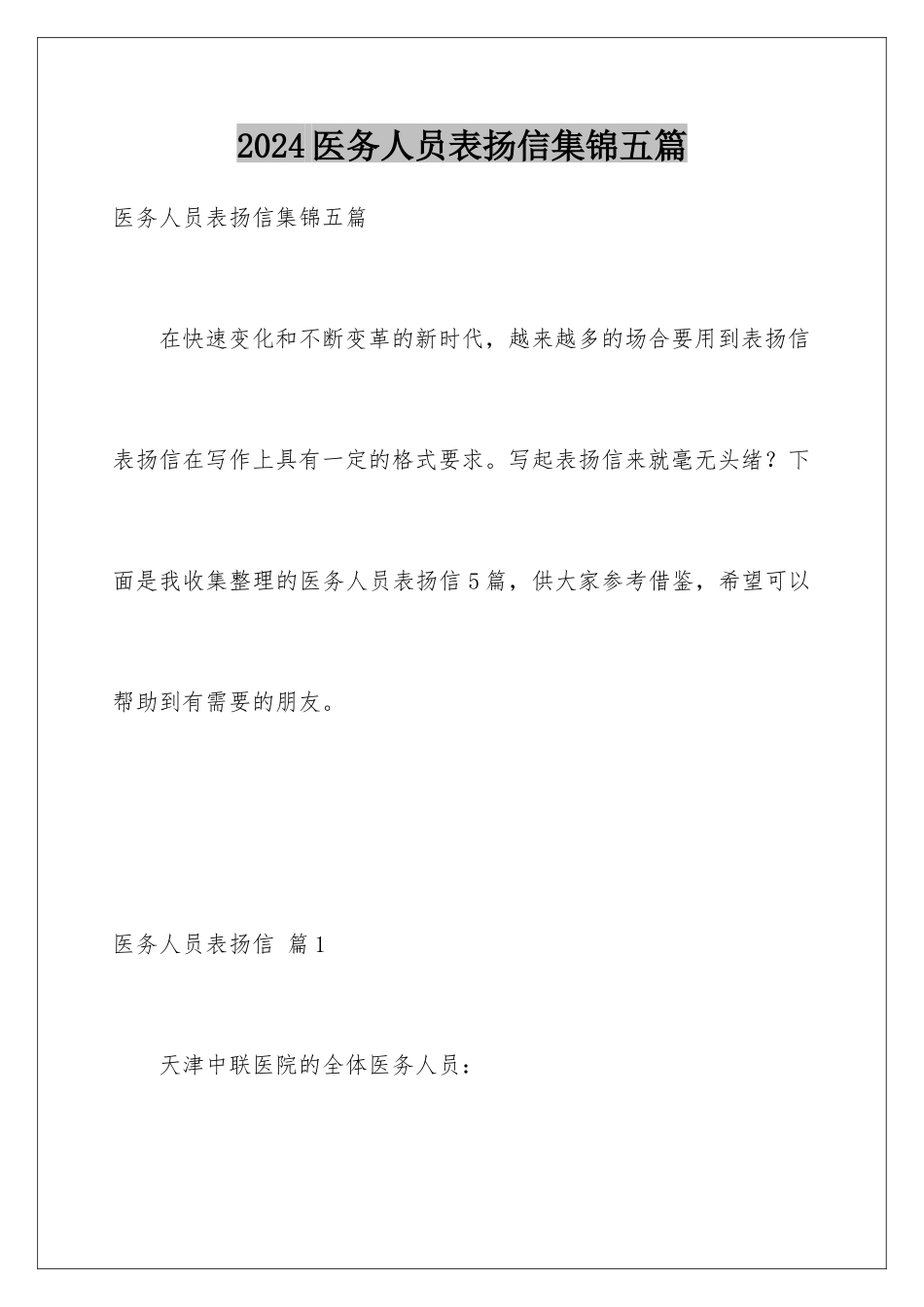 2024年医务人员表扬信集锦五篇_第1页
