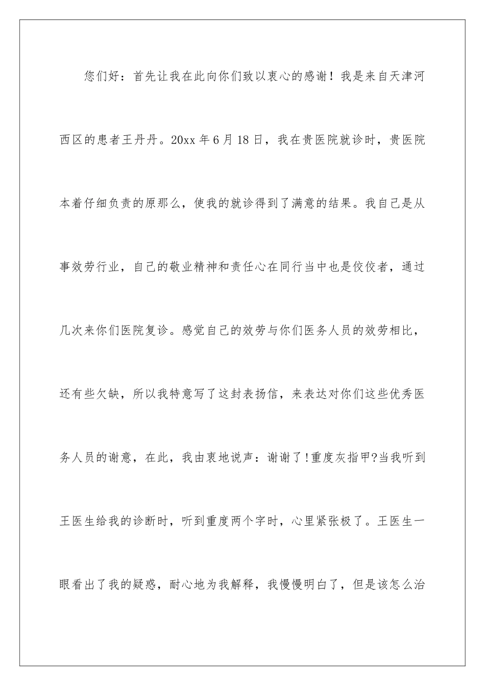 2024年医务人员表扬信集锦五篇_第2页