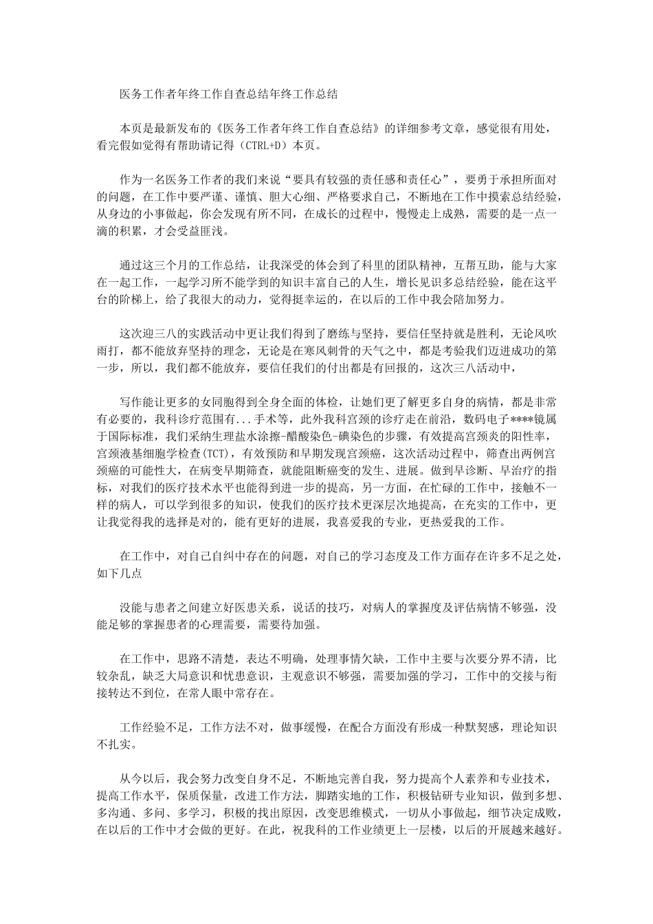 2024年医务工作者年终工作自查总结年终工作总结_第1页