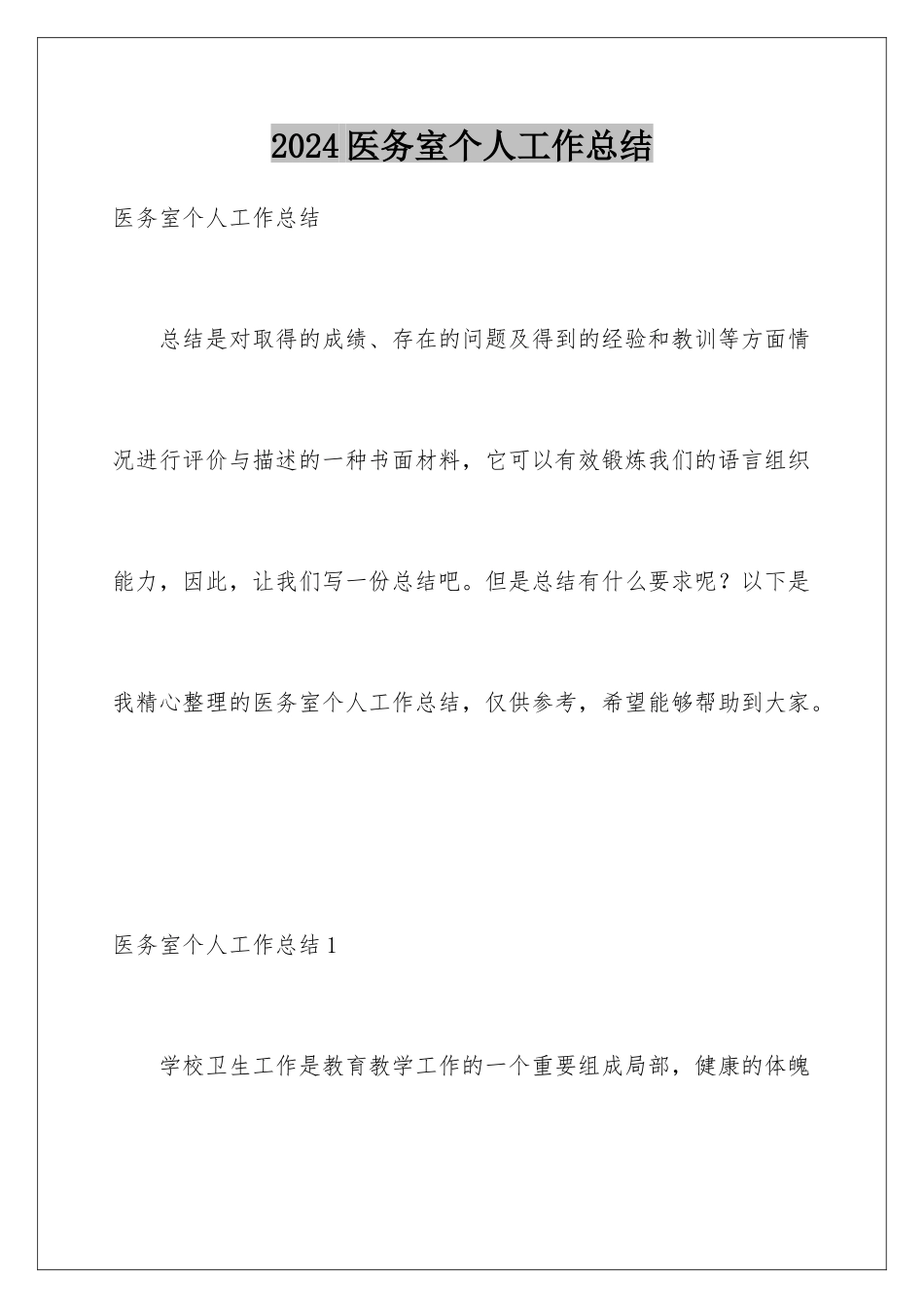 2024年医务室个人工作总结_第1页