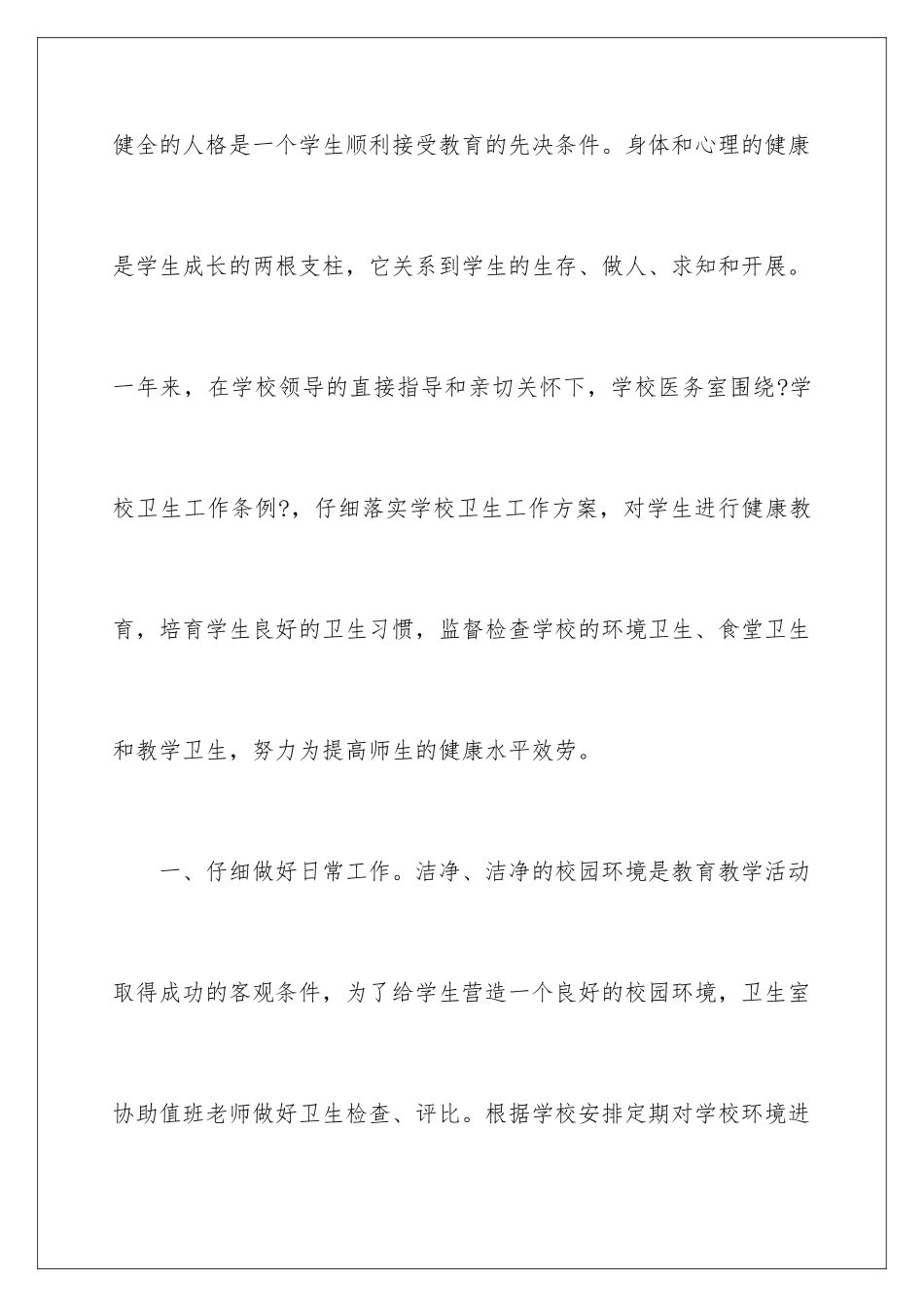 2024年医务室个人工作总结_第2页