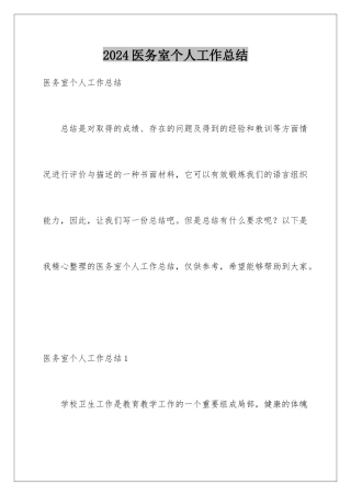 2024年医务室个人工作总结