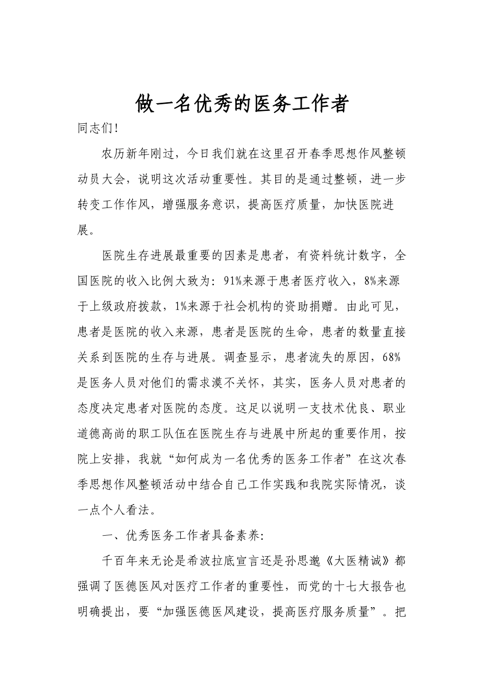 2024年医学专题—做一名优秀的医务工作者_第1页