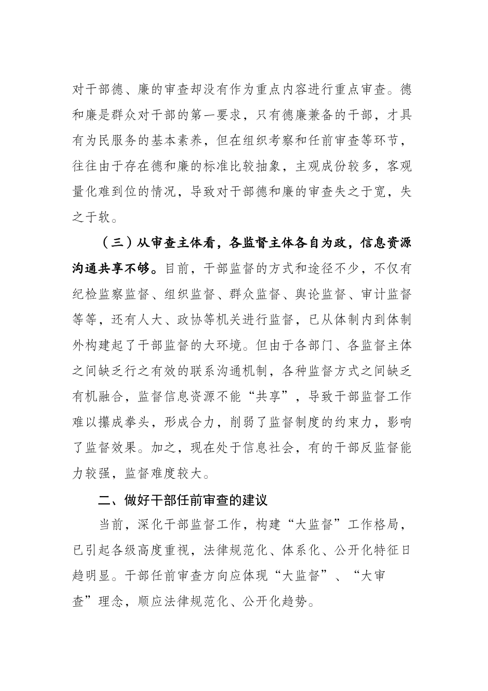 2024年医学专题—做好干部任前审查防止带病提拔_第2页