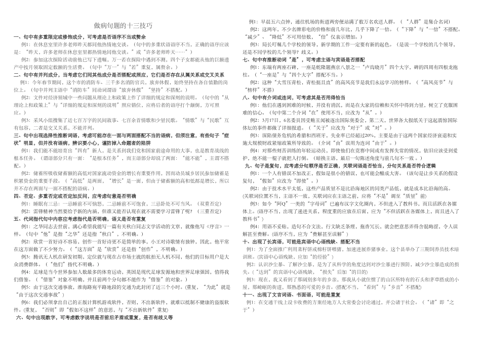 2024年医学专题—做病句题的十大技巧_第1页