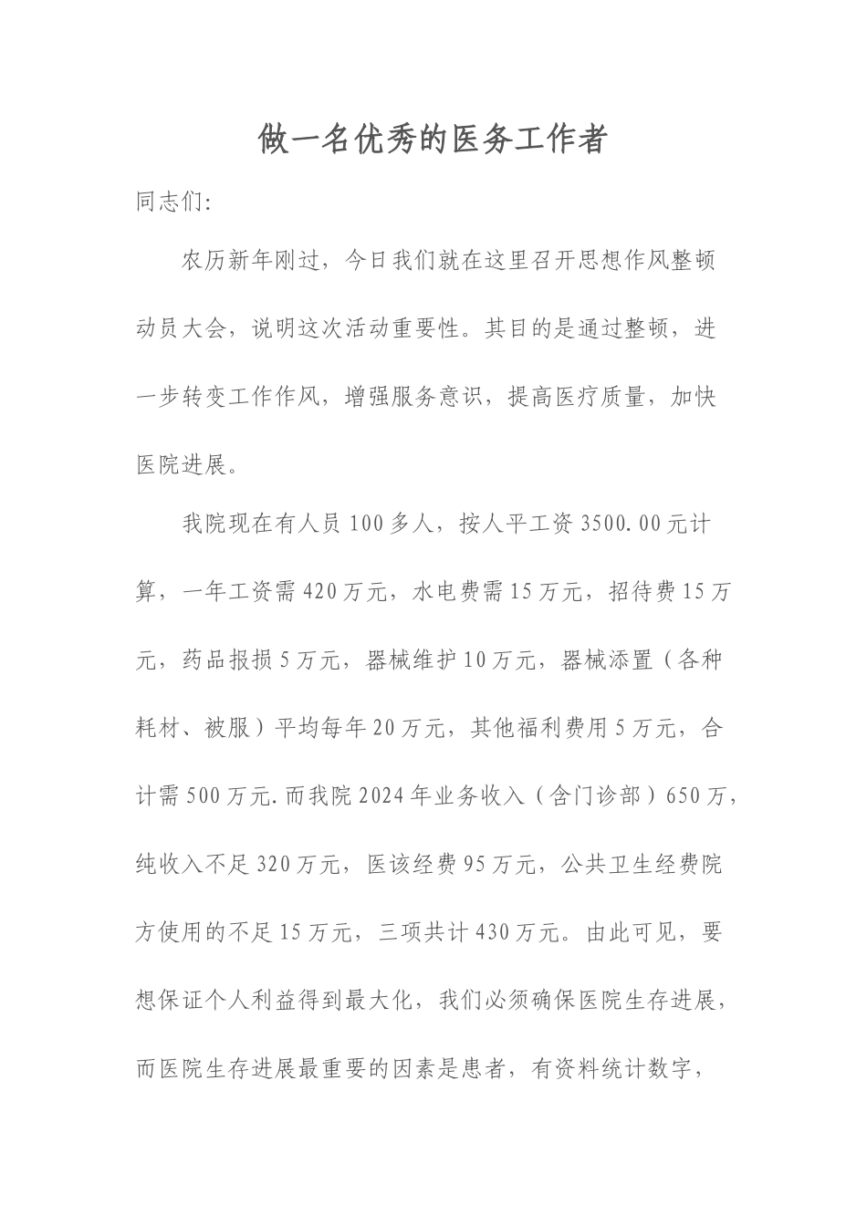 2024年医学专题—做一名优秀的医务工作者资料_第1页