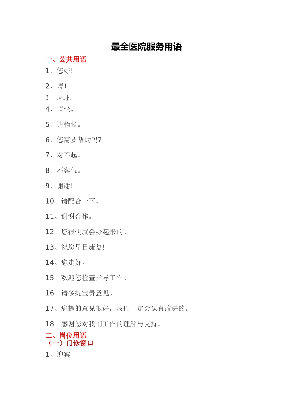 2024年医学专题—最全医院服务用语_第1页