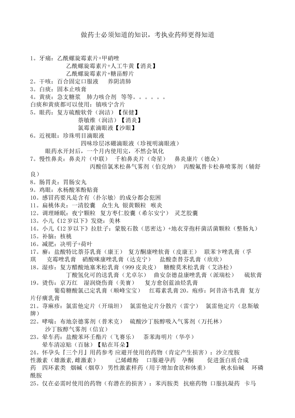 2024年医学专题—做药士必须知道的知识_第1页