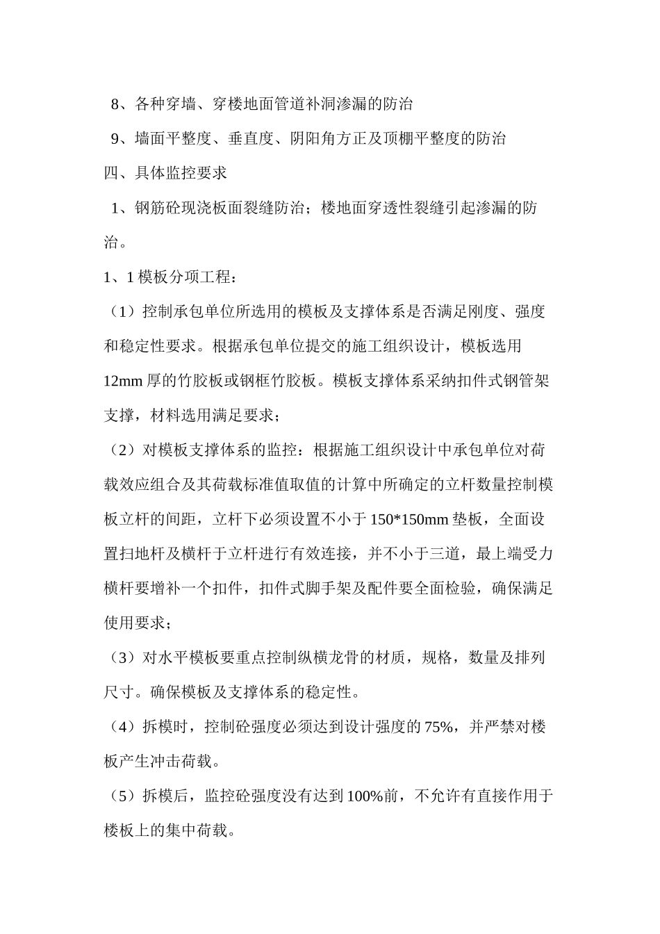 2024年医学专题—坐石吉庆质量通病监理实施细则_第3页