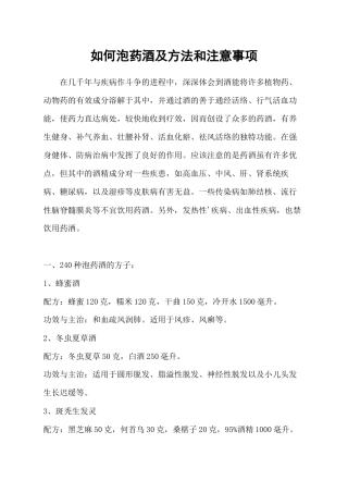 2024年医学专题—最全的药酒配方大全