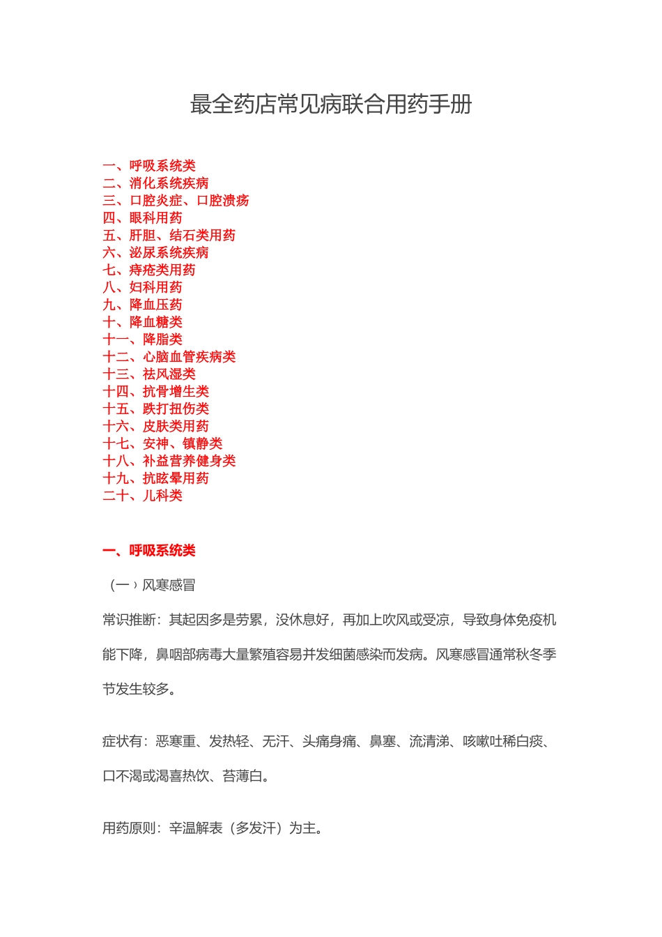 2024年医学专题—最全药店常见病联合用药手册_第1页