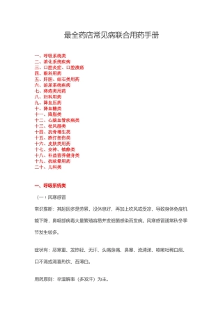 2024年医学专题—最全药店常见病联合用药手册