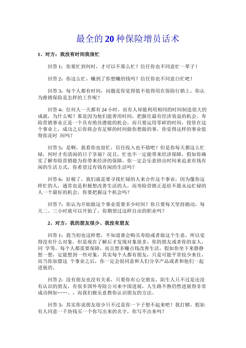 2024年医学专题—最全的20种保险增员话术_第1页