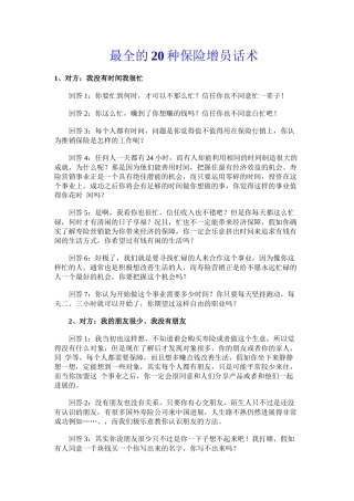2024年医学专题—最全的20种保险增员话术