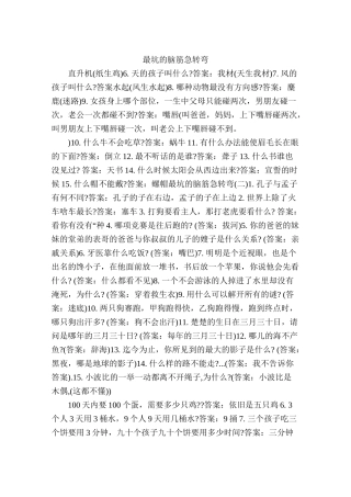2024年医学专题—最坑的脑筋急转弯